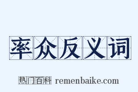 率众反义词是什么意思的图片